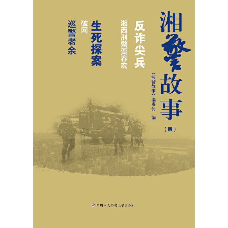 正版新书]湘警故事(四)《湘警故事》编委会9787565345661