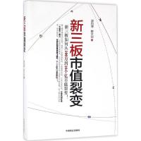 正版新书]新三板市值裂变谢和博,鲜文剑 著 著9787504495792