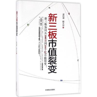 正版新书]新三板市值裂变谢和博,鲜文剑 著 著9787504495792
