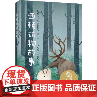 西顿动物故事 E.T.西顿 经典动物小说 让孩子感受生命的尊严和价值 10-11岁 中文分级阅读五年级 课外读物 儿童文