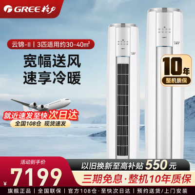 格力空调 3匹新1级能效变频 家用客厅冷暖柜机空调 全直流变频 云锦-II KFR-72LW/NhAg1BAj(皓雪白)