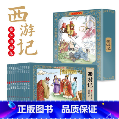 [12册]西游记 [正版]四大名著连环画全套48册珍藏版 中国古典文学名著西游记红楼梦水浒传三国演义四大名著漫画版经典连
