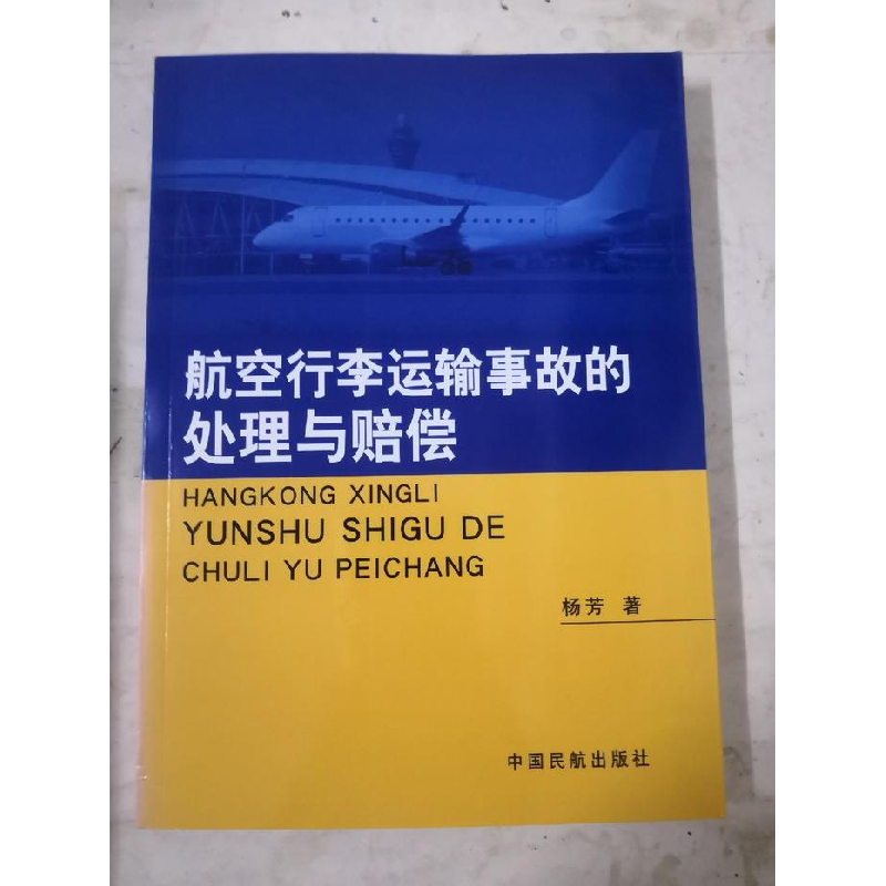 正版新书]航空行李运输事故的处理与赔偿杨芳9787801108562