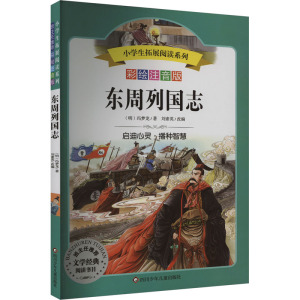 东周列国志(彩绘注音版)/小学生拓展阅读系列