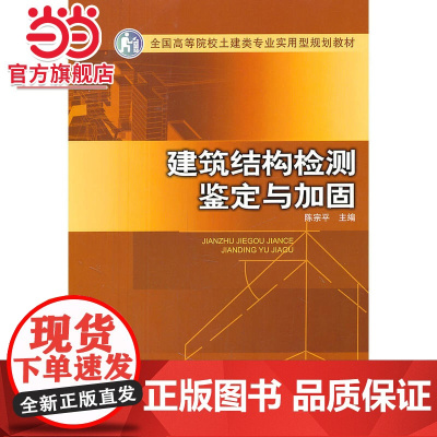 全国高等院校土建类专业实用型规划教材 建筑结构检测 鉴定与加固