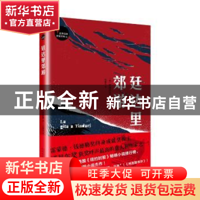 正版 廷达里郊游 安德烈亚·卡米莱里 著 人民文学出版社 97870201