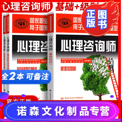 诺森文化-2020心理学咨询师教材二级三级考试书全套技能操作基础知识书籍国家职业资格证培训教程心理咨询师中国劳动社20