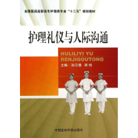 醉染图书护理礼仪与人际沟通9787506761390