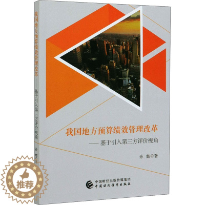 [醉染正版]我国地方预算绩效管理改革——基于引入第三方评价视角 孙懿 著 经济理论、法规 经管、励志 中国财政经济出版社