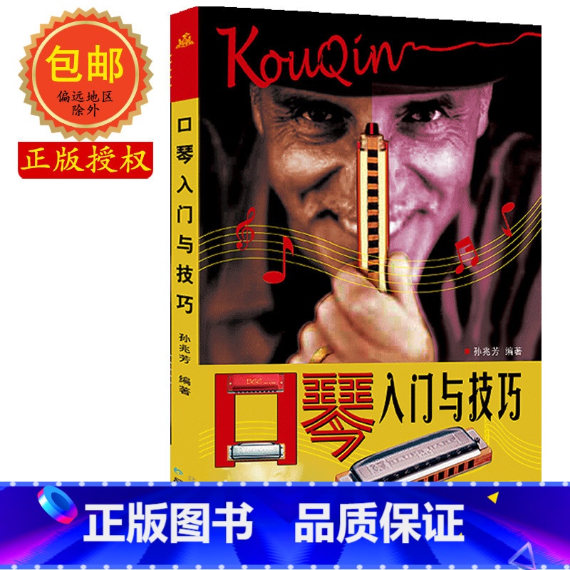 [正版]口琴入门与技巧 孙兆芳初中级五线谱简谱口琴教程简单易学零基础初学者很轻松地掌握识谱知识和各种吹奏方法技巧