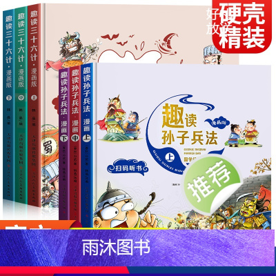 [全6册]趣读孙子兵法+趣读三十六计 [正版]趣读孙子兵法三十六计小学生漫画版全套原著青少年版连环画36计 儿童漫画书小