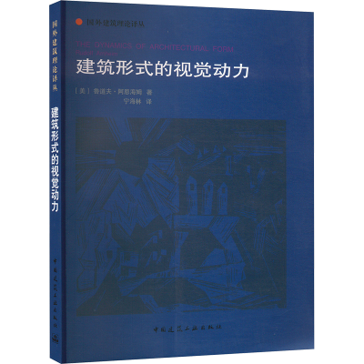 正版新书]建筑形式的视觉动力(美)阿恩海姆9787112084593