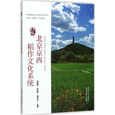 [M]北京京西稻作文化系统-9787109227958