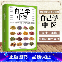 [正版]自己学中医 不生病的智慧中医养生保健书籍 中医入门诊断偏方秘方基本知识中医学习中医常见药材掌握求医不如求己自学百