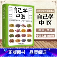[正版]自己学中医 不生病的智慧中医养生保健书籍 中医入门诊断偏方秘方基本知识中医学习中医常见药材掌握求医不如求己自学百