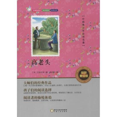 正版新书]中国青少年推荐阅读名著?高老头(彩色美绘版)巴尔扎
