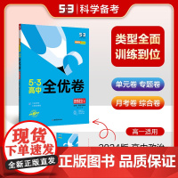 曲一线 高一下53高中全优卷 思想政治 必修3政治与法治 人教版 新教材2024版五三
