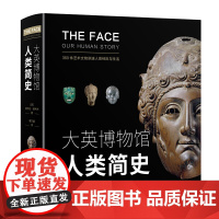 正版书籍 大英博物馆人类简史(2020年度博物馆主题优选图书,博物君、河森堡)