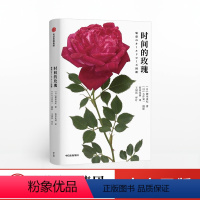 [正版]时间的玫瑰 御巫由纪著 生物世界 科普读物 自然科学 玫瑰花 玫瑰历史 玫瑰故事 生活艺术 玫瑰花的前生今世