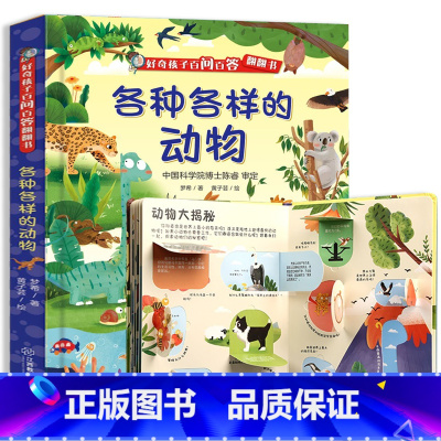 各种各样的动物 [正版]好奇孩子百问百答千奇百怪的恐龙 揭秘恐龙3d立体翻翻书 儿童3-6-10岁恐龙大百科全书恐龙世界