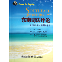 音像东南司评(2012年总第5卷)齐树洁 主编