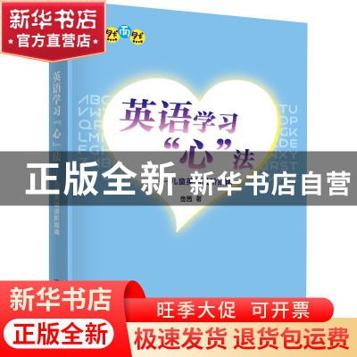 正版 英语学习心法--儿童英语进阶指南 金茜 清华大学出版社 9787