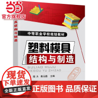 塑料模具结构与制造(陈为)
