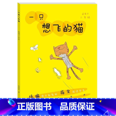 一只想飞的猫 [正版]只想飞的猫 二年级统编人教版语文同步阅读 快乐读书吧丛书 适用于2年级 儿童文学故事书籍 小学生课