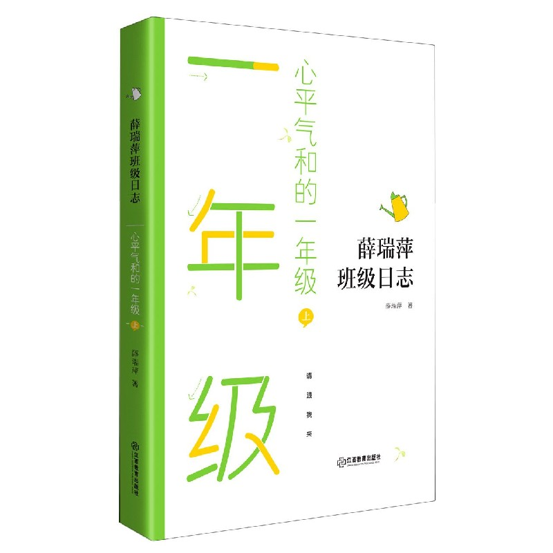 音像心平气和的一年级(上)/薛瑞萍班级日志薛瑞萍 著