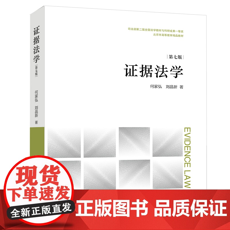 正版 证据法学(第七版) 何家弘 刘品新著 法律出版社 司法证明 证据制度 思维导图 案例思考