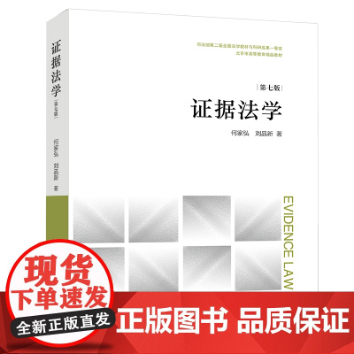 正版 证据法学(第七版) 何家弘 刘品新著 法律出版社 司法证明 证据制度 思维导图 案例思考