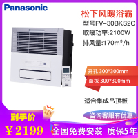 松下(Panasonic)浴霸遥控集成吊顶30*30铝扣板石膏吊顶暖风机多功能浴室暖浴霸换气扇FV-30BK2C