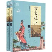 正版新书]彩图详解古文观止吴楚材9787511371119