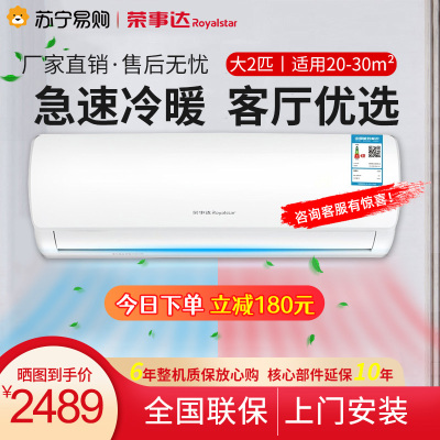 荣事达(Royalstar)大2匹冷暖家用空调挂机节能静音省电除湿挂机空调广角智慧风自然风