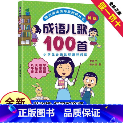 韩兴娥—儿歌100首全套(成语+谚语+俗语+歇后语)共4册 [正版]成语儿歌100首物韩兴娥课内海量阅读丛书全套注音版小
