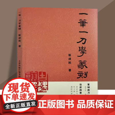一笔一刀学篆刻 篆刻常用字典 篆刻艺术 篆刻技法入门教程 篆刻技法基础教材 天津人民美术出版社