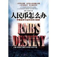 正版新书]人民币怎么办(中美经济冷战和未来大趋势)赵晓//吕彦博