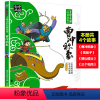 曹冲称象 [正版] 曹冲称象人民邮电出版社注音版一年级课外阅读必读书主任带拼音二年级 崂山道士+雪孩子+三个和尚绘本儿童
