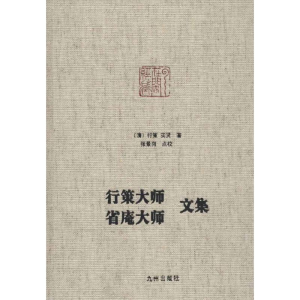 醉染图书行策大师、省庵大师文集9787510819322