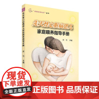 先天性心脏病患儿家庭喂养指导手册/妈妈爸爸在线丛书