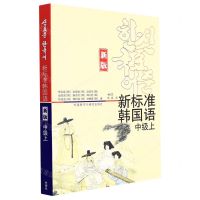 [N]新标准韩国语(新版中级上)-9787521330458