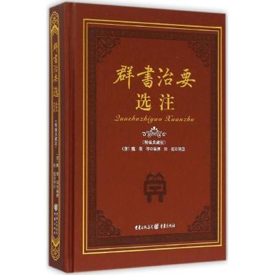 正版新书]群书治要选注(精编典藏版)魏徵 等 编撰;张超 译注97