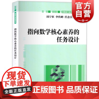 指向数学核心素养的任务设计 高中数学教师指导书备课教学设计课程上海教育出版社 老师创新能力培养教程丛书教育理论分析