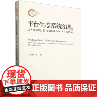 人大社自营 平台生态系统治理:边界开放度、参与者能动与数字化新情境(国家社科基金后期资助项目王节祥 等/中国人民大学出版