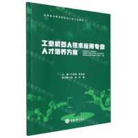 [N]工业机器人技术应用专业人才培养方案(高等职业教育建筑设计类专业教材)-9787568925570