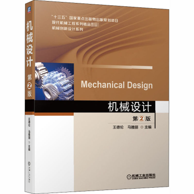 [M]机械设计 第2版-9787111650799