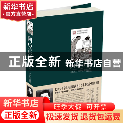 正版 阿Q正传(鲁迅小说全集插图版)(精) 鲁迅|主编:张章 中国华侨