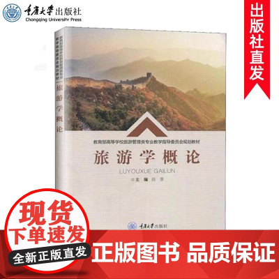 正版 旅游学概论 田里 高等学校旅游管理类专业教学指导委员会规划教材 重庆大学出版社