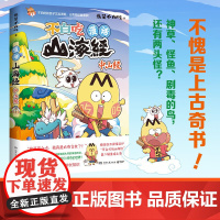不白吃漫话山海经 中山经 印签版 冰箱贴 贴纸 百万册 超7000万粉丝漫画IP 我是不白吃 重磅书系第二辑收官之作