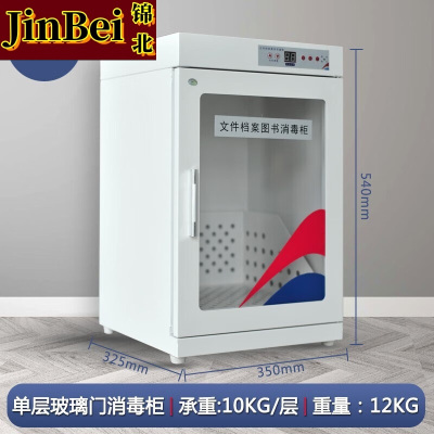 锦北现金图书消毒柜文件档案臭氧消毒紫外线杀菌机36L玻璃门+紫外线